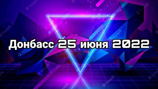 Поля робсона 18 горловка обстрел. Донбасс 25. Жертвы обстрелов на донбассе. Донбасс 25. Донбасс 25.