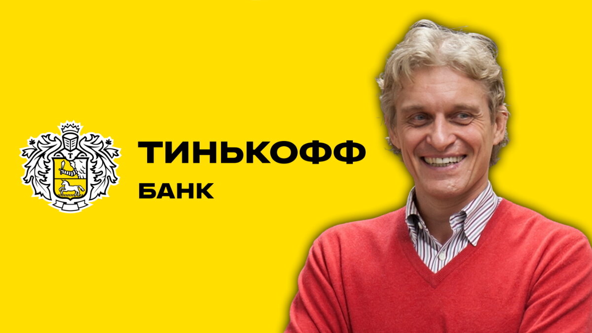 Тинькофф чей банк кому принадлежит. Долг тинькофф 41 888 888.