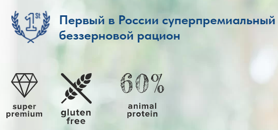 Наконец-то: отечественный беззерновой корм-суперпремиум для наших питомцев
