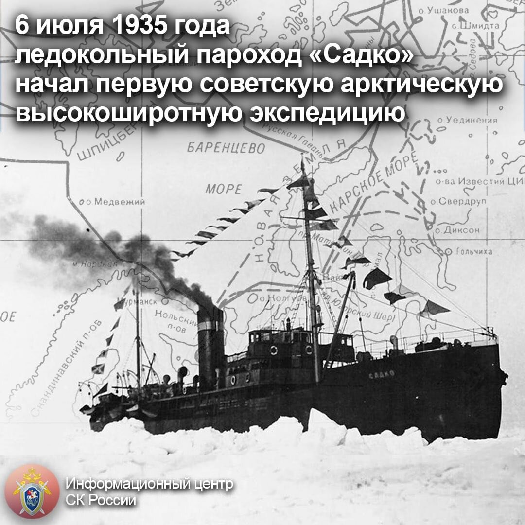 6 июля 1935 года ледокольный пароход «Садко» начал первую советскую  арктическую высокоширотную экспедицию | Информационный центр СК России |  Дзен