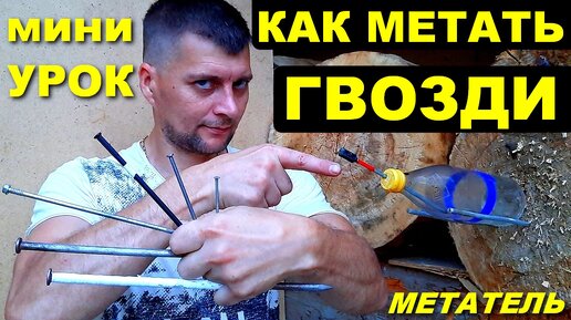 Как научиться метать гвозди !