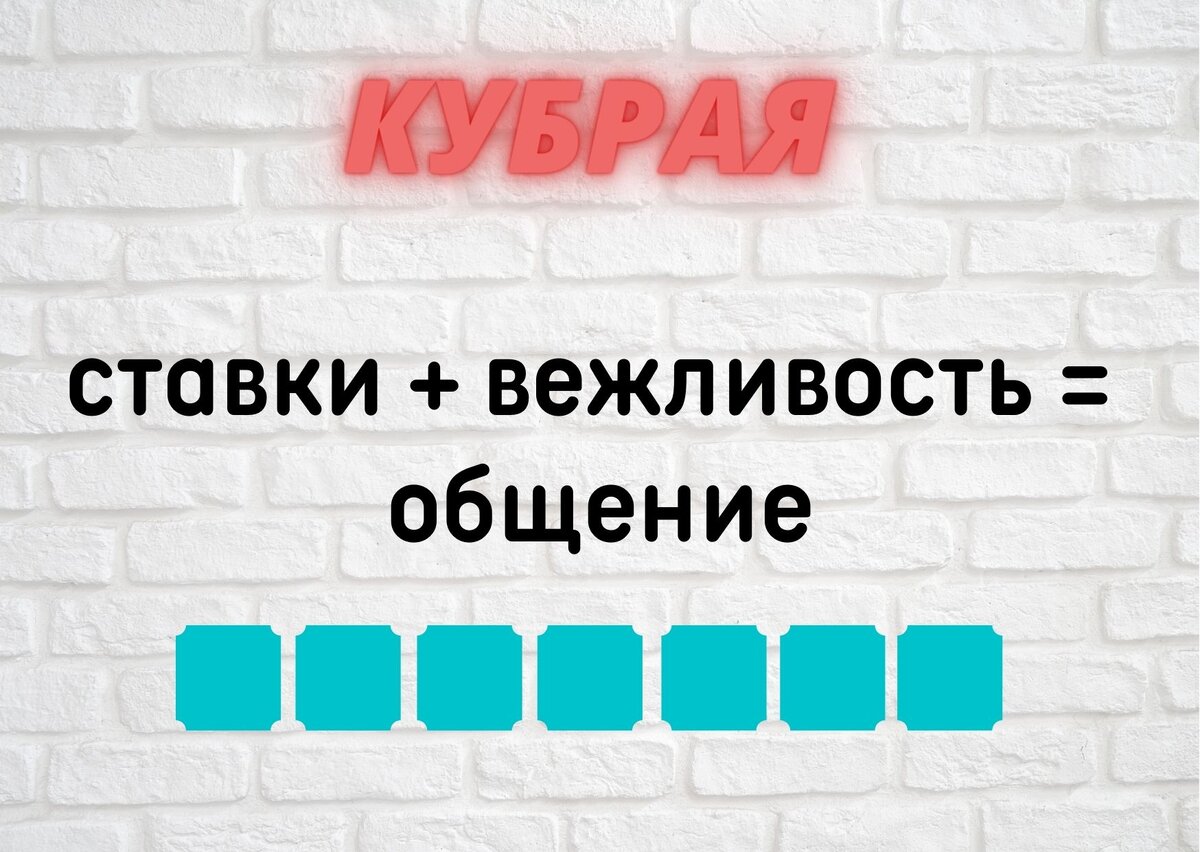 Количество клеточек равняется количеству букв в ответе.