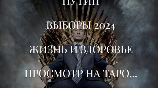 ПУТИН. ВЫБОРЫ 2024. ЖИЗНЬ И ЗДОРОВЬЕ. ПРОСМОТР НА ТАРО...