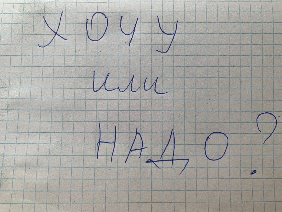 Хочу или надо?