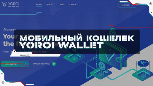 Yoroi wallet как пользоваться приложением