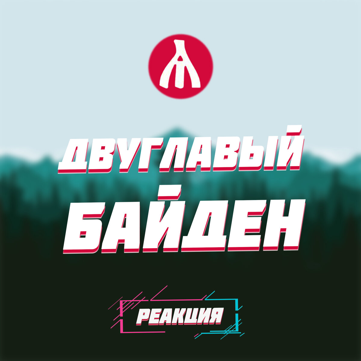 РЕАКЦИЯ