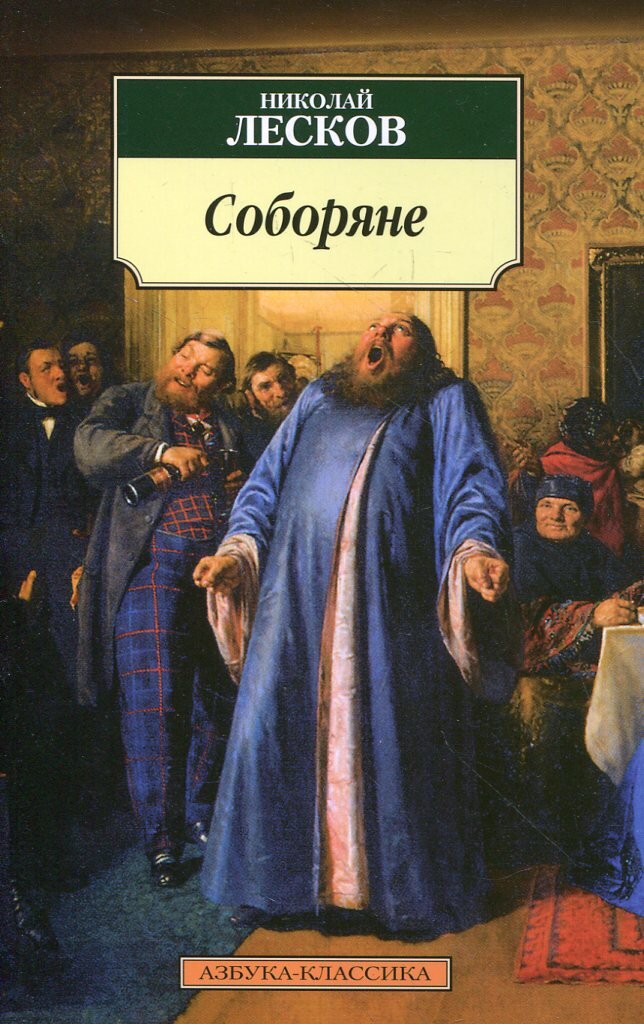 Лесков читать. Роман Соборяне Лесков. Соборяне Лесков Николай Семёнович. Соборяне Лесков 1872. Книга Лескова Соборяне.