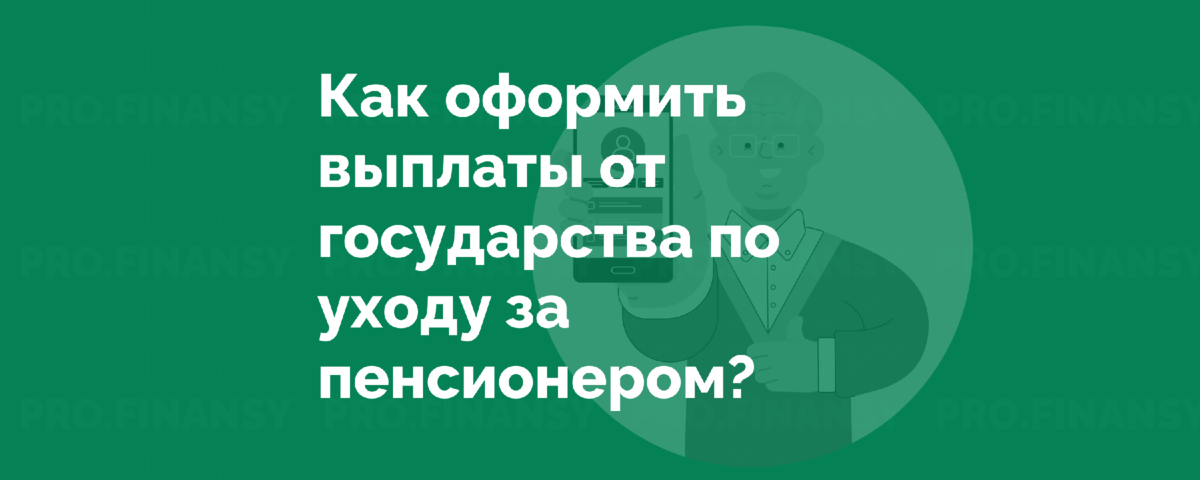 Как через компьютер оформить доплату по уходу за пенсионером после 80 лет через госуслуги пошаговая