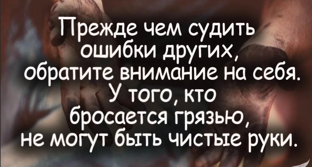 Стоящие фразы. Цитаты о осуждении других. Прежде чем судить ошибки других Обратите внимание. Высказывания про осуждения других. Цитаты про осуждение другого человека.