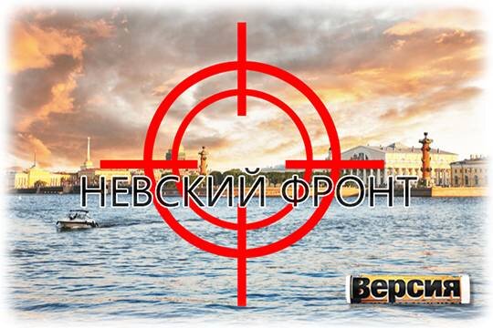    Невский фронт