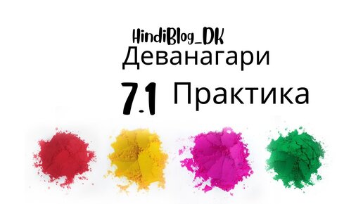 7.1 урок. Деванагари. HindiBlog_DK