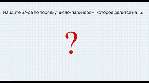 Решаем задачу по поиску числа-палиндрома с использованием сравнения по модулю