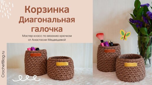 КОРЗИНКА-шкатулка крючком ИЗ полиэфирного ШНУРА с деревянным ДНОМ и узором Диагональная галочка / ОПИСАНИЕ ОБВЯЗЫВАНИЯ ДНА / CrochetBlog