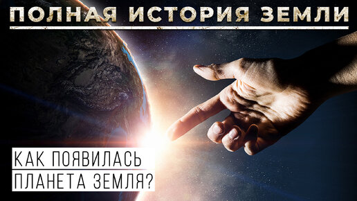 Когда и как сформировалась наша Планета Земля?