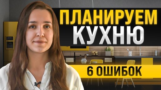 Как спланировать удобную кухню? Разбираем 6 ошибок.