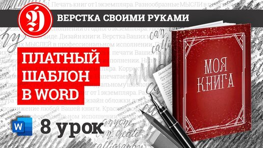 Верстка книги в Word