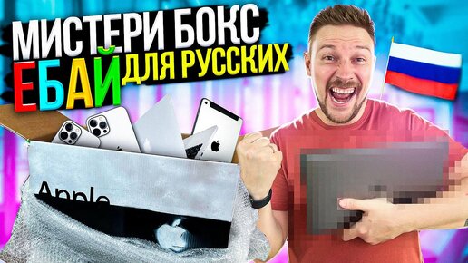 Download Video: МИСТЕРИ БОКС С EBAY для РУССКОГО человека с Apple продукцией за 150 000