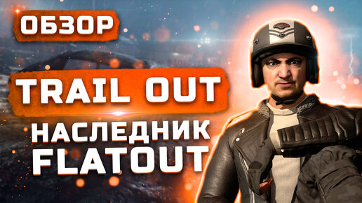 Настоящий наследник Flatout! | Обзор Trail Out