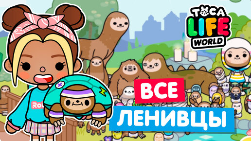 СОБРАЛА ВСЕХ ЛЕНИВЦЕВ в Тока Бока 😀 Toca Life world