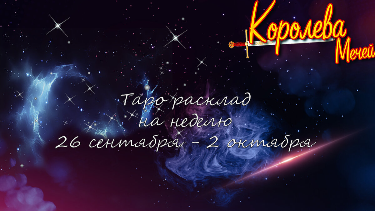 Прогноз на неделю с 26 сентября по 2 октября 2022 года