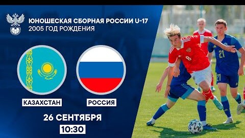 Казахстан U-17 - Россия  U-17. Юноши 2005 года рождения | РФС ТВ