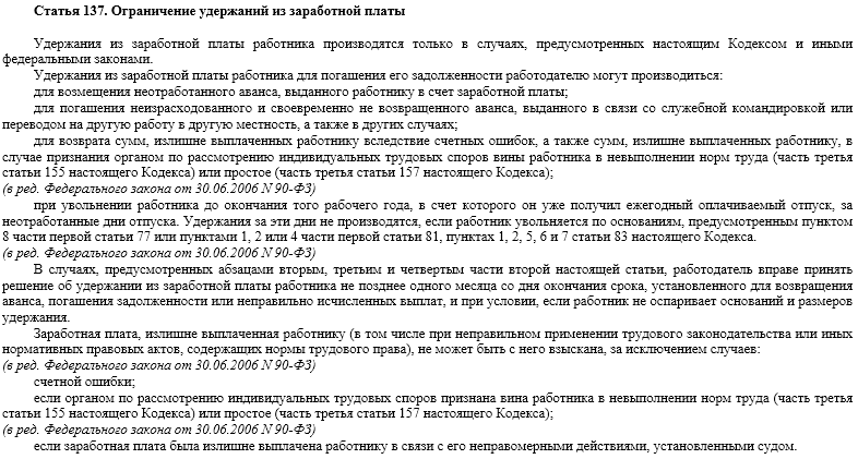 Ст 137. Ст 137 ТК РФ. Ст 137 ТК РФ удержания. 137 Статья трудового кодекса РФ. Ст 157 ТК РФ.