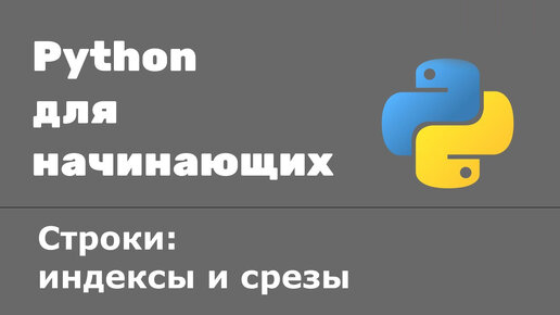 Урок Python 10: Строки индексы и срезы