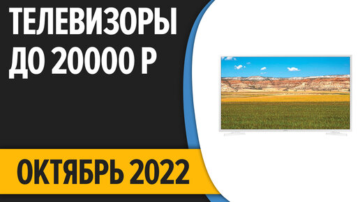 ТОП—7. Лучшие Телевизоры до 20000 рублей. Октябрь 2022 года. Рейтинг!