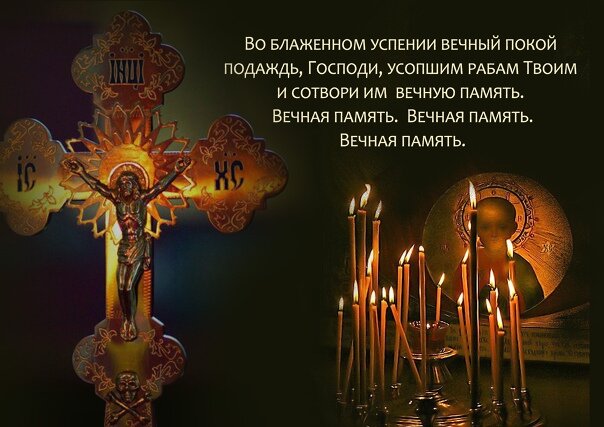 Поминовение усопших картинки с надписями