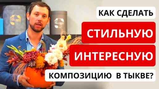 КОМПОЗИЦИЯ В ТЫКВЕ из цветов. Как сделать композицию в тыкве? Осенняя композиция в тыкве. Флористика.