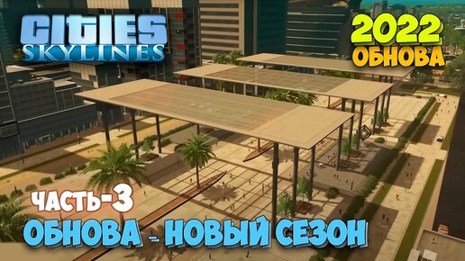 Cities Skylines - Первый небоскрёб - Новый контент - ОБНОВА НОВЫЙ СЕЗОН #3