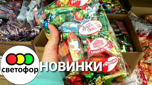 🛍СВЕТОФОР🍁🍃ПЕРВЫЕ НОВИНКИ ОКТЯБРЯ🍂