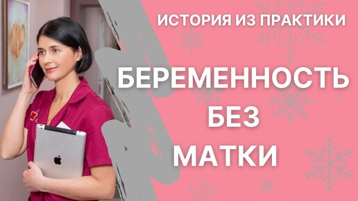 Беременность без матки. Удивительный случай из практики.