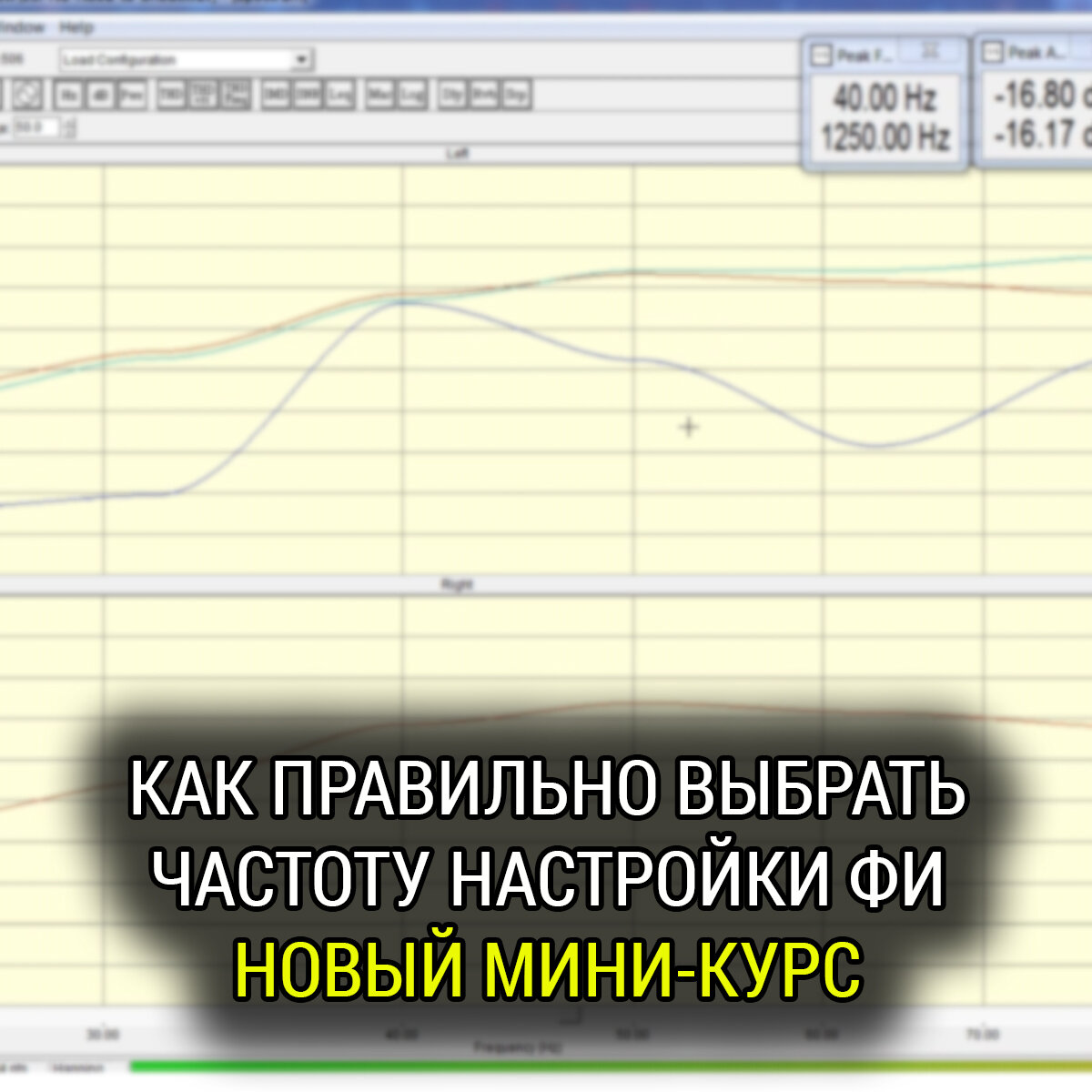 Как правильно выбирать частоту настройки фазоинвертора. Новый мини-курс |  Школа Автозвука Сергея Туманова | Дзен