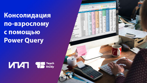 Консолидация по-взрослому с помощью Power Query