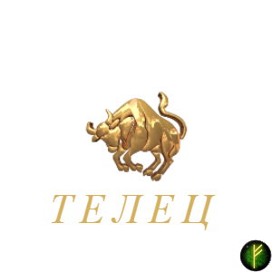 оккультные науки/Как появились знаки Зодиака. Стихия Земля/Телец