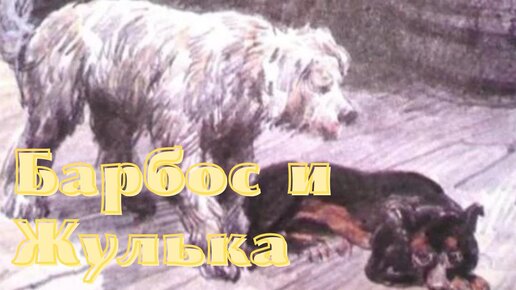 Барбос и жулька аудио