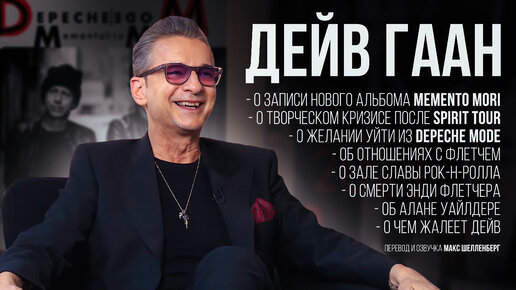 ДЕЙВ ГААН DEPECHE MODE 2022 ИНТЕРВЬЮ НА РУССКОМ О СМЕРТИ ФЛЕТЧЕРА И АЛЬБОМЕ MEMENTO MORI DAVE GAHAN