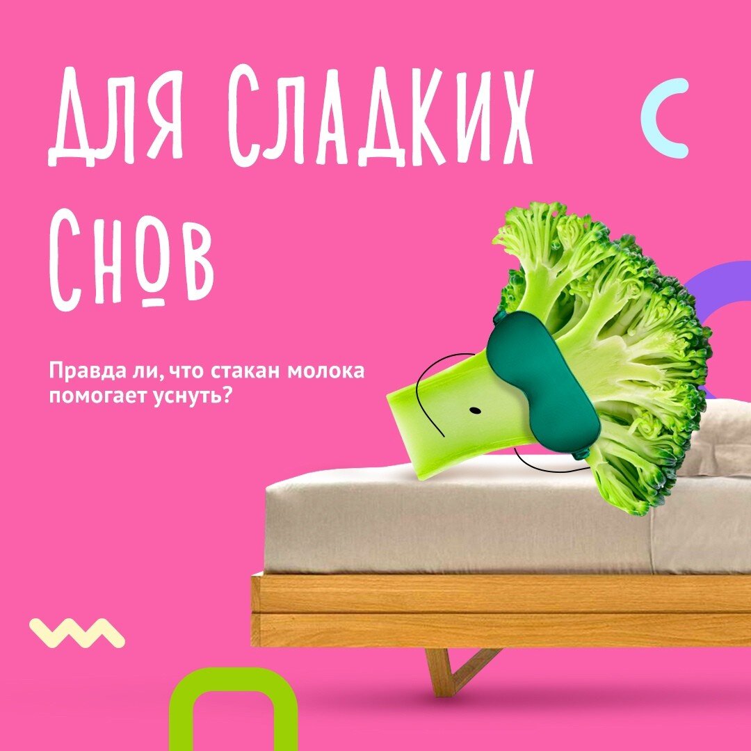 

В детстве нам часто предлагали выпить теплого молока на ночь. Говорили, что оно успокаивает, помогает уснуть и вообще это полезно. Так ли это на самом деле и стоит ли давать молоко на ночь детям? Разбираемся в посте.

В молоке много кальция, фосфора и белка, которые необходимы для роста и развития ребенка. И пить молоко в течение дня, готовить на нем, добавлять в блюда – точно правильно ✅

Что касается молока на ночь – оно действительно помогает уснуть. Дело в том, что в молоке есть мелатонин – нейропептид, который улучшает качество сна, а также триптофан – аминокислота, которая позволяет вырабатывать гормоны счастья в организме. Поэтому стакан теплого молока на ночь отлично расслабляет нервную систему. Еще один плюс теплого молока — из него лучше усваивается белок и кальций.

А еще стакан молока перед сном может иметь и психологический эффект. Теплый напиток на ночь из рук любимой мамы действует как снотворное 😌

Поэтому давать ребенку молоко на ночь ...