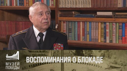 Воспоминания о блокаде - житель Ленинграда Юрий Квятковский