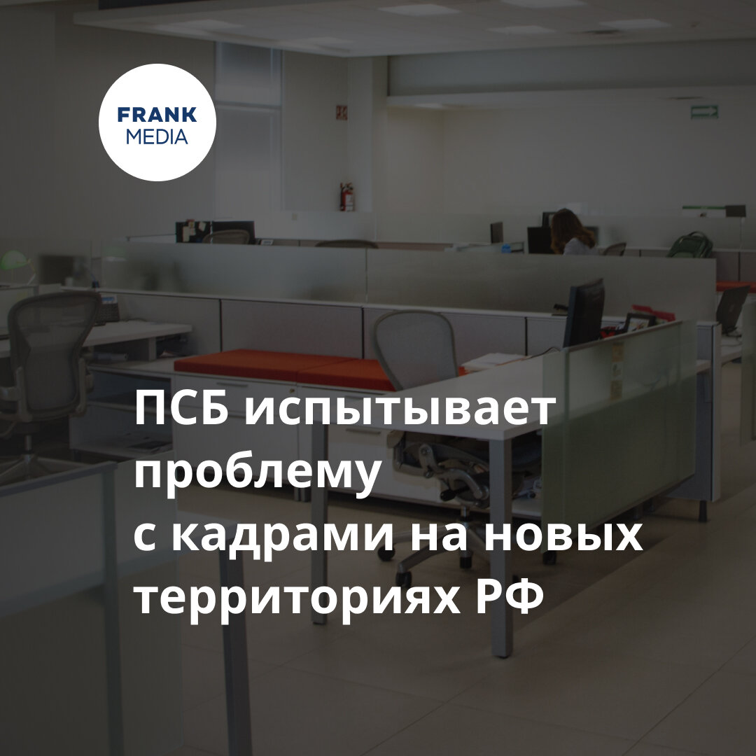 А работать некому: банк ПСБ испытывает проблему с кадрами в ДНР, ЛНР,  Запорожье и на Херсонщине | Frank Media | Дзен