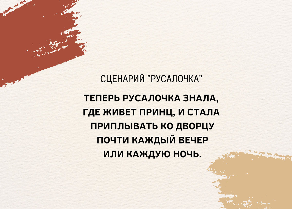 У каждой девочки и мальчика есть  любимые  сказочнык герои в соответствии со своими представлениями о жизни.                                Какой сценарий выберет девочка, где любимый герой-Русалочка?                    1.Самопожертвование.                        2.Молчаливая жертва
3.Созовисимые отношения 
4.Отсутствие грвниц
5.Алекситимия — это психологическая особенность или характеристика личности, при которой человек, регулярно испытывающий спектр разнообразных эмоций, не способен осознать, прочувствовать и выразить их, облечь свои чувства в слова. (Русалочка смеётся, когда чувствует боль).                          Можно продолжать до бесконечности.

А что тебе запомнилось из этой сказки? 

