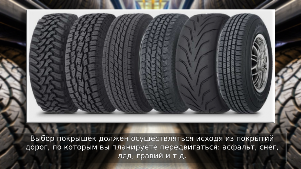 Различные виды протектора покрышек исходя из условий использования