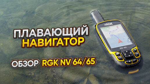 Надежный навигатор - RGK NV-64/65. GPS, ГЛОНАСС. Обзор функций и тесты.