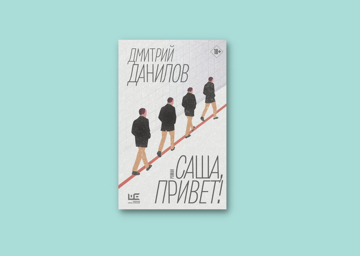 Дмитрий Данилов. Саша, привет! : [роман]. - АСТ: редакция Елены Шубиной, 2022 г.