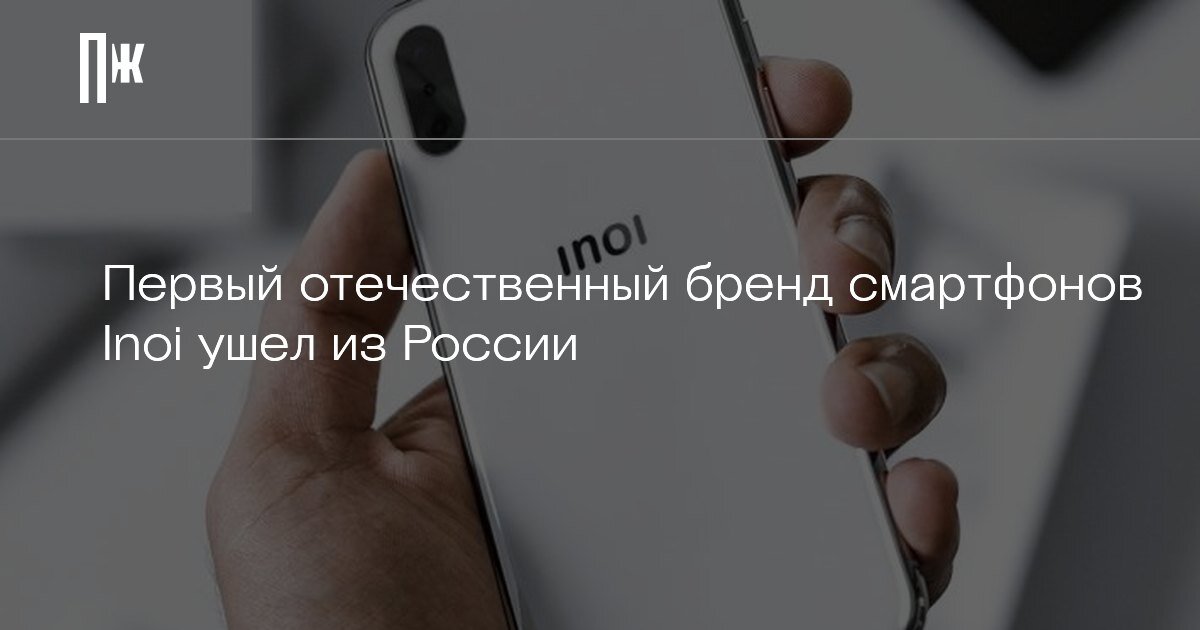     Первый отечественный бренд смартфонов Inoi ушел из России