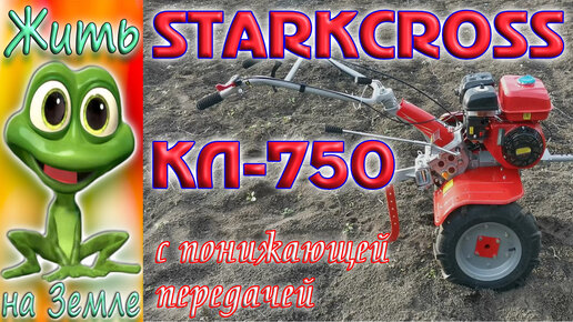 Мотоблок StarkCross КЛ-750. Знакомство, испытания и первые впечатления.