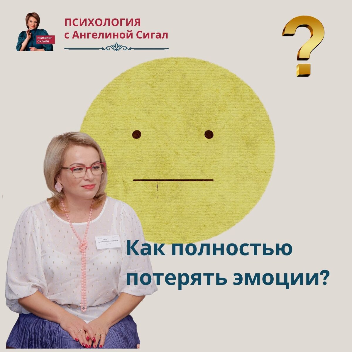 Как избавиться от чувств? Психология с Ангелиной Сигал 