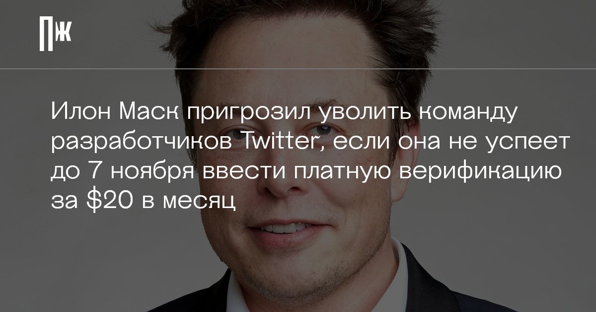     Илон Маск пригрозил уволить команду разработчиков Twitter, если она не успеет до 7 ноября ввести платную верификацию за $20 в месяц