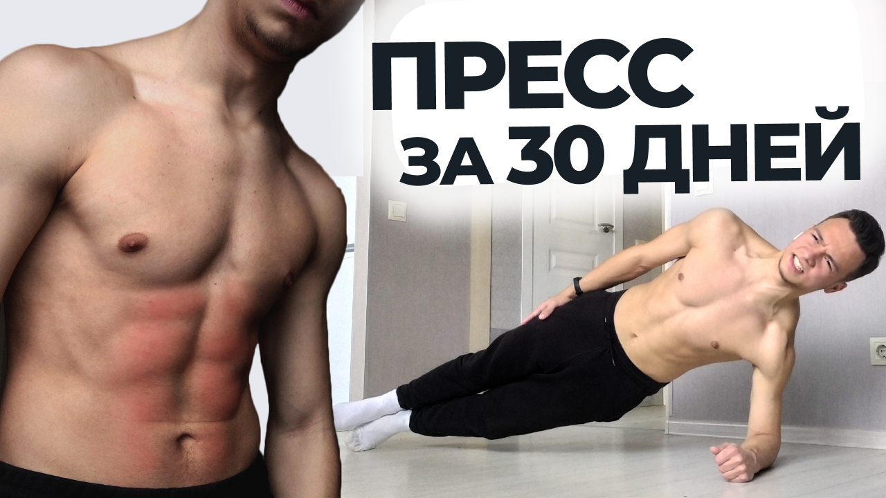 6 Кубиков Пресса за 30 Дней | Лучшая Тренировка Пресса Дома